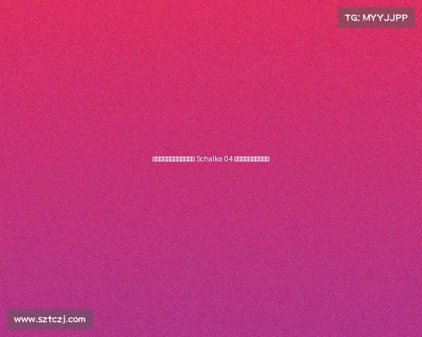 鲁尔德比对决解析：多特与 Schalke 04 的恩怨情仇与历史对抗